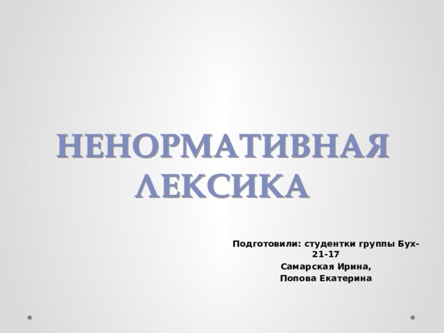 Ненормативная лексика Подготовили: студентки группы Бух-21-17 Самарская Ирина, Попова Екатерина 