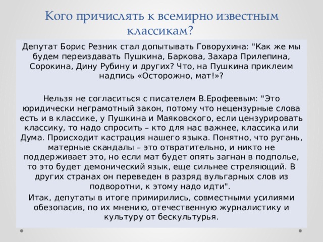 Кого причислять к всемирно известным классикам? Депутат Борис Резник стал допытывать Говорухина: 