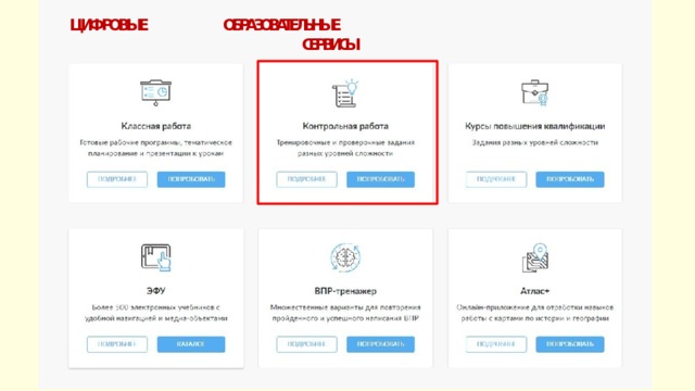 ЦИФРОВЫЕ ОБРАЗОВАТЕЛЬНЫЕ СЕРВИСЫ 