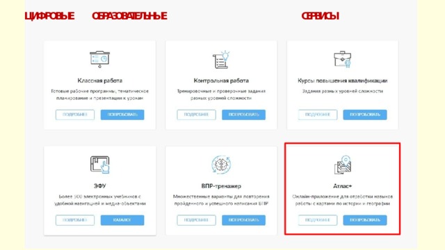 ЦИФРОВЫЕ ОБРАЗОВАТЕЛЬНЫЕ СЕРВИСЫ 