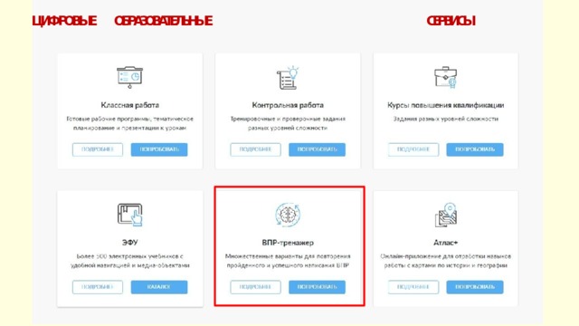 ЦИФРОВЫЕ ОБРАЗОВАТЕЛЬНЫЕ СЕРВИСЫ 
