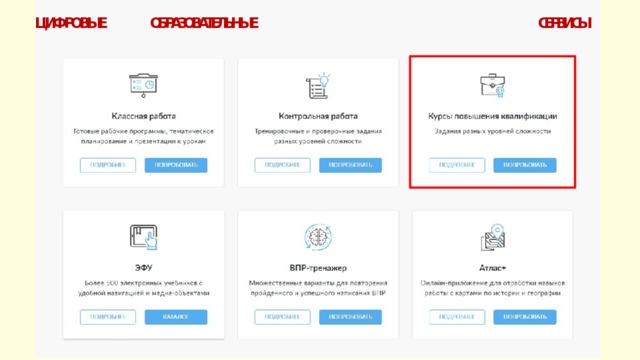 ЦИФРОВЫЕ ОБРАЗОВАТЕЛЬНЫЕ СЕРВИСЫ 