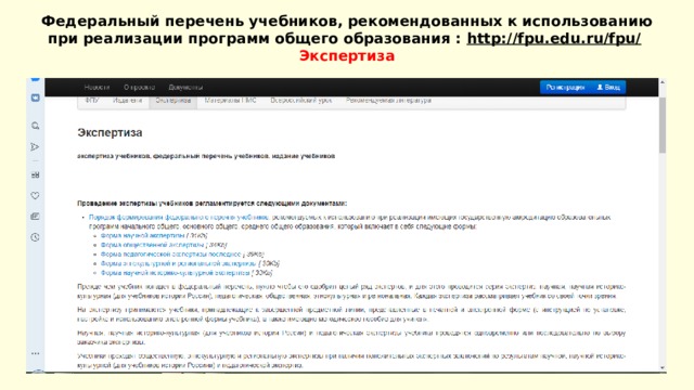 Федеральный перечень учебников, рекомендованных к использованию при реализации программ общего образования : http://fpu.edu.ru/fpu/   Экспертиза      