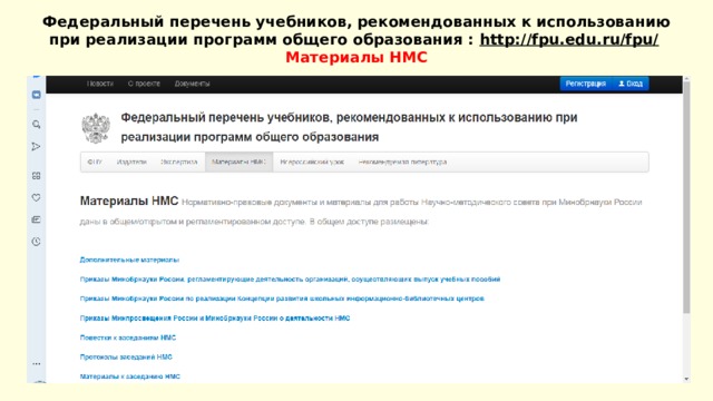 Федеральный перечень учебников, рекомендованных к использованию при реализации программ общего образования : http://fpu.edu.ru/fpu/   Материалы НМС      