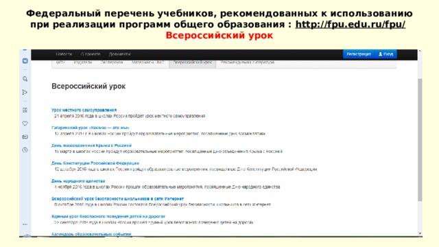 Федеральный перечень учебников, рекомендованных к использованию при реализации программ общего образования : http://fpu.edu.ru/fpu/   Всероссийский урок      