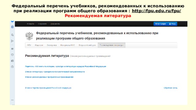 Федеральный перечень учебников, рекомендованных к использованию при реализации программ общего образования : http://fpu.edu.ru/fpu/   Рекомендуемая литература      
