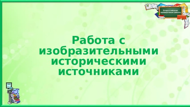 Работа с изобразительными историческими источниками 