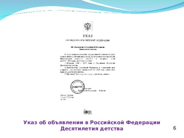  Указ об объявлении в Российской Федерации Десятилетия детства 6 