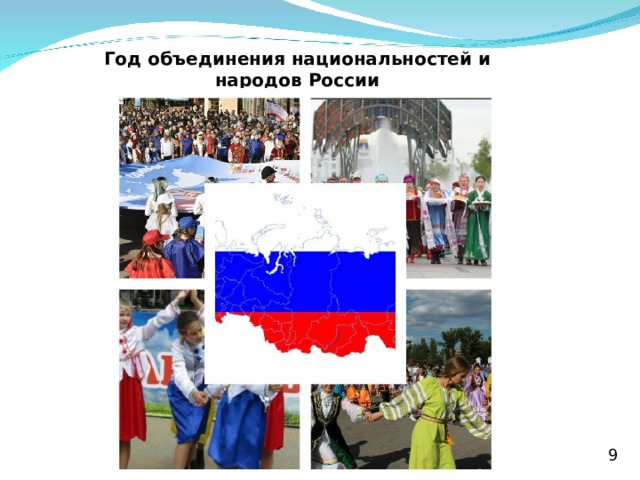 Год объединения национальностей и народов России   9 