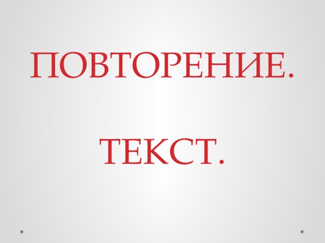 Повтор текста 100. Повторение слов. Повторение слов картинка. Повтор слов. Повторение текста.