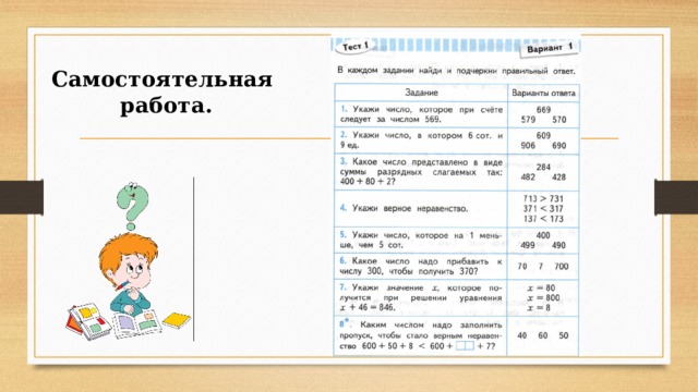 Самостоятельная  работа. 