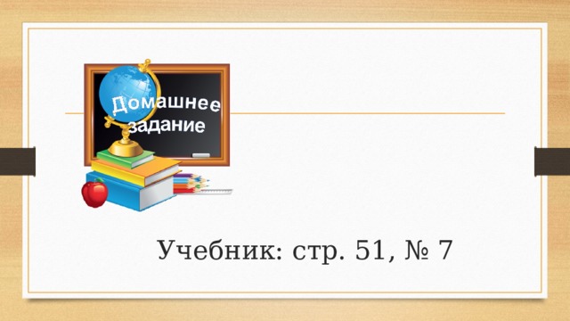 Учебник: стр. 51, № 7 