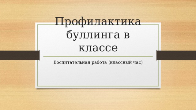 Профилактика буллинга в классе Воспитательная работа (классный час) 