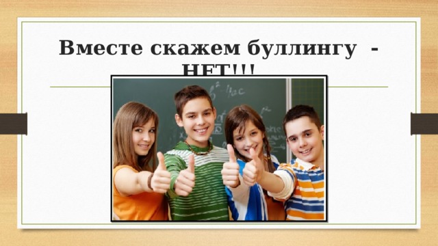 Вместе скажем буллингу - НЕТ!!! 