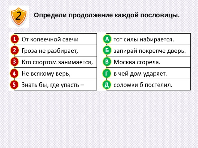 Определи продолжение каждой пословицы. 
