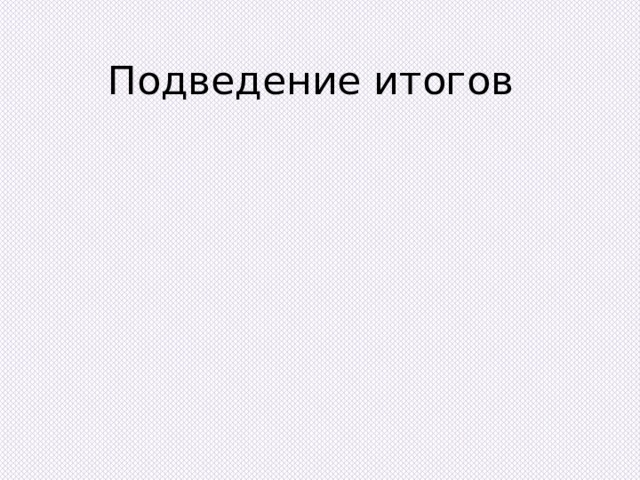 Подведение итогов 