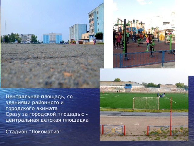 Центральная площадь, со зданиями районного и городского акимата Сразу за городской площадью - центральная детская площадка Стадион 