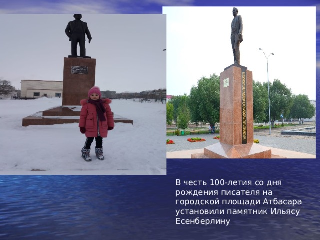 В честь 100-летия со дня рождения писателя на городской площади Атбасара установили памятник Ильясу Есенберлину 