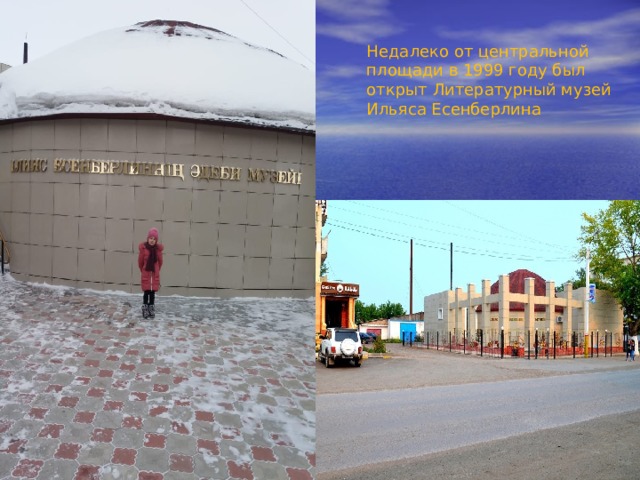 Недалеко от центральной площади в 1999 году был открыт Литературный музей Ильяса Есенберлина 