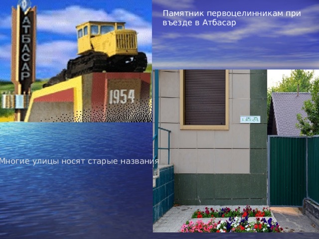 Памятник первоцелинникам при въезде в Атбасар Многие улицы носят старые названия 