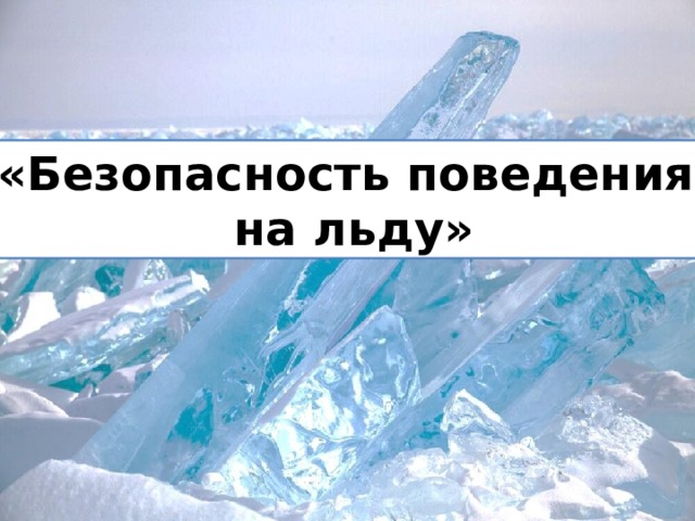 «Безопасность поведения  на льду» 