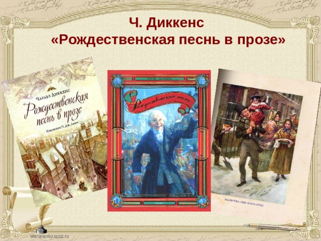 Ч. Диккенс «Рождественская песнь в прозе» 