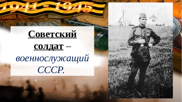 Советский солдат – военнослужащий СССР. 