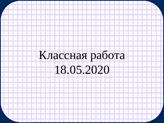 Классная работа 18.05.2020 