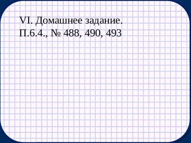 VI. Домашнее задание. П.6.4., № 488, 490, 493 