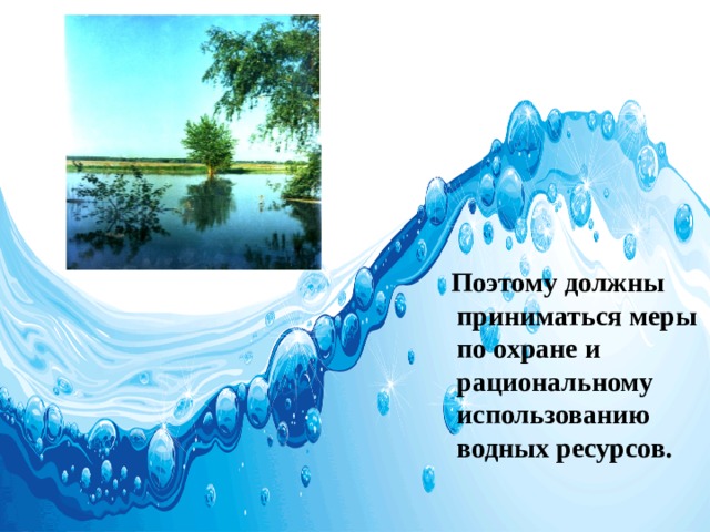  Поэтому должны приниматься меры по охране и рациональному использованию водных ресурсов. 