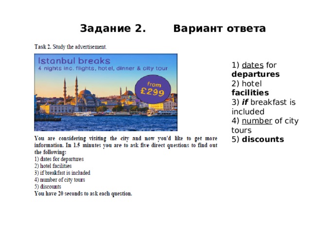 Задание 2.   Вариант ответа 1) dates for departures 2) hotel facilities  3) if breakfast is included 4) number of city tours 5) discounts 