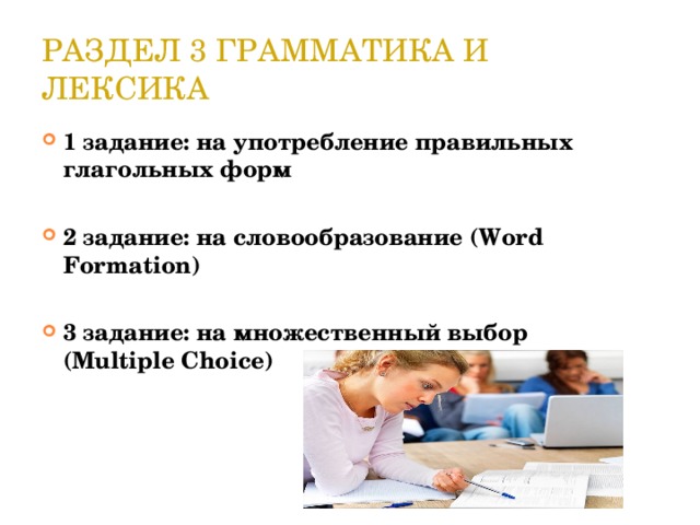 РАЗДЕЛ 3 ГРАММАТИКА И ЛЕКСИКА 1 задание: на употребление правильных глагольных форм  2 задание: на словообразование (Word Formation)  3 задание: на множественный выбор (Multiple Choice)  