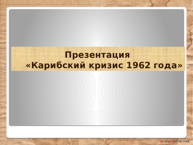  Презентация  «Карибский кризис 1962 года» 