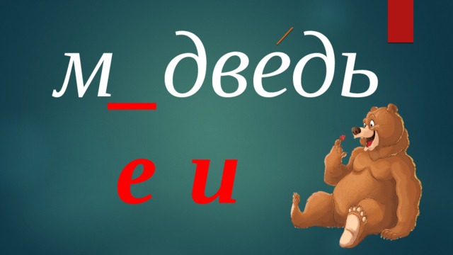 м _ дведь е и 