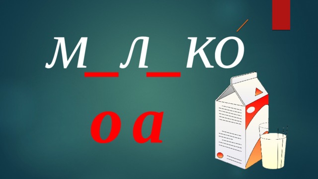 м _ л _ ко о о а 