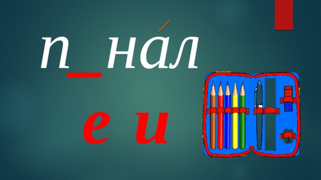 п _ нал е и 