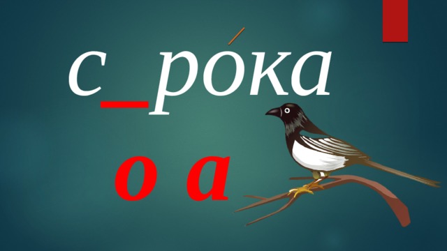 с _ рока о а 