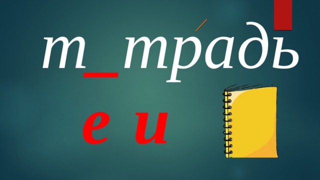 т _ традь е и 