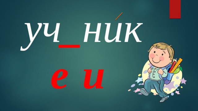 уч _ ник е и 