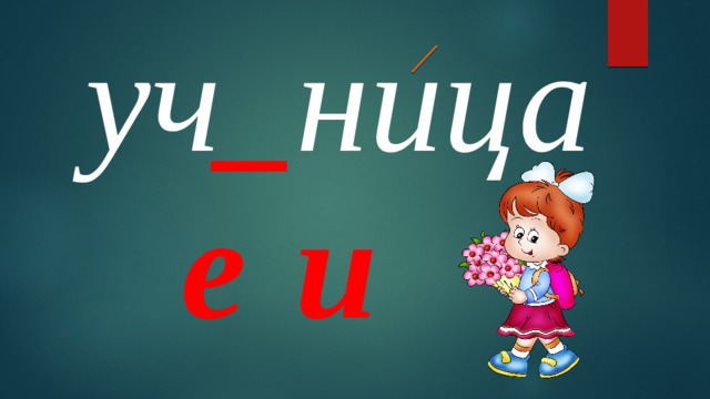 уч _ ница е и 