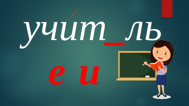 учит _ ль е и 