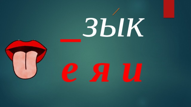 _ зык я е и 