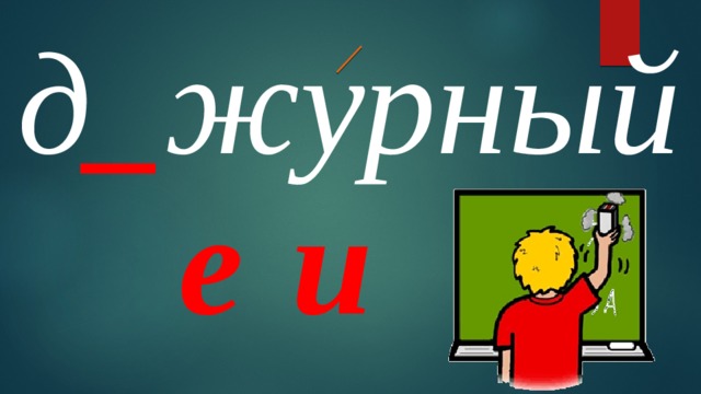 д _ журный е и 