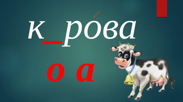 к _ рова о а 