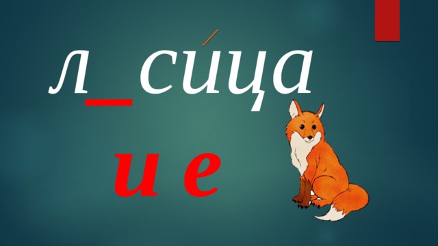 л _ сица и е 