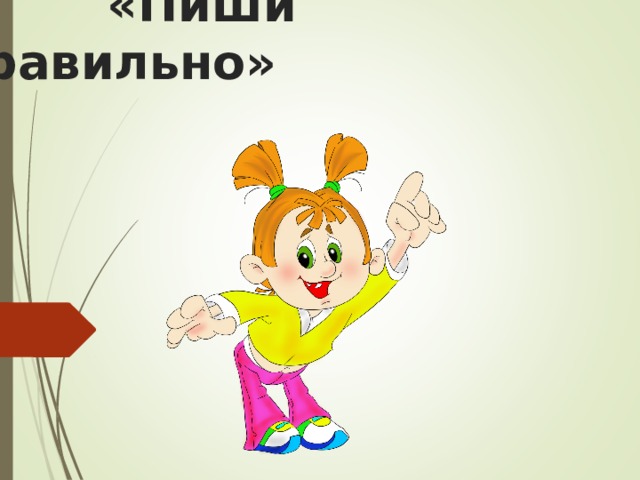  «Пиши правильно»   