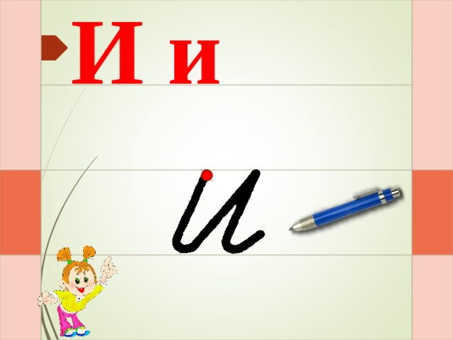 И и Раз – и – два – и  