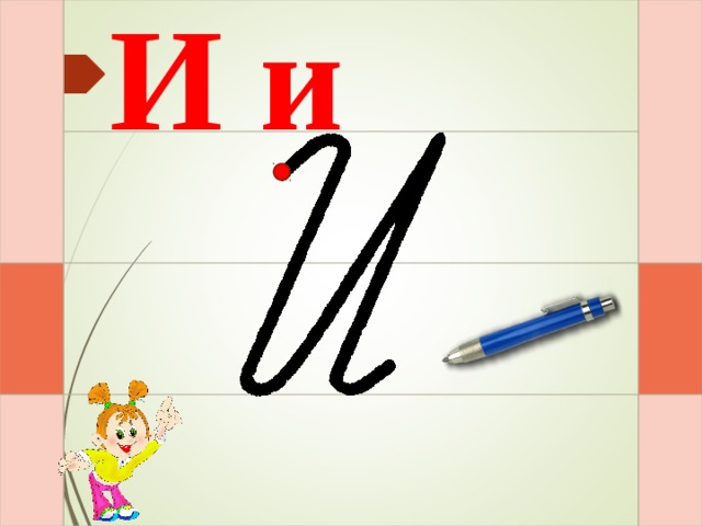 И и И – раз – и – два – и  