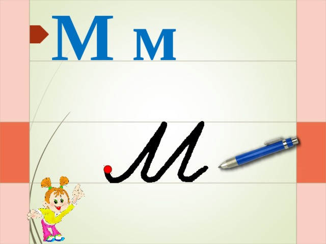 М м И – раз – и – два – и  