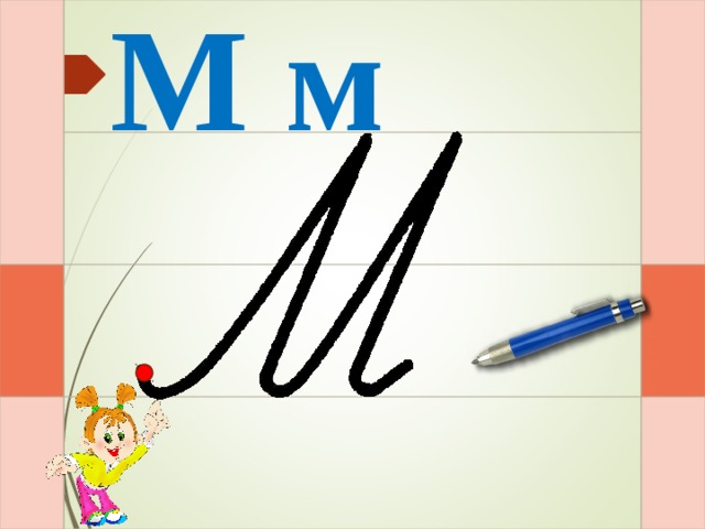 М м И –раз – и – два – и  